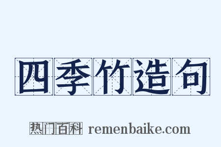 四季竹造句是什么意思的图片